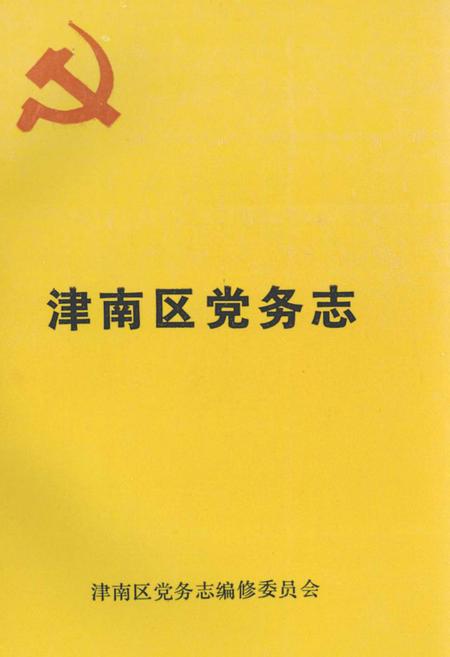 《津南区党务志》.pdf电子版_天津市志