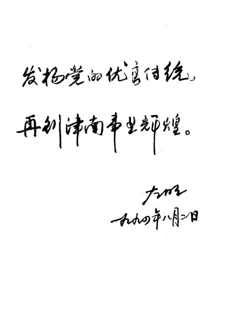 《津南区党务志》.pdf电子版_天津市志插图3 《津南区党务志》.pdf电子版_天津市志插图3