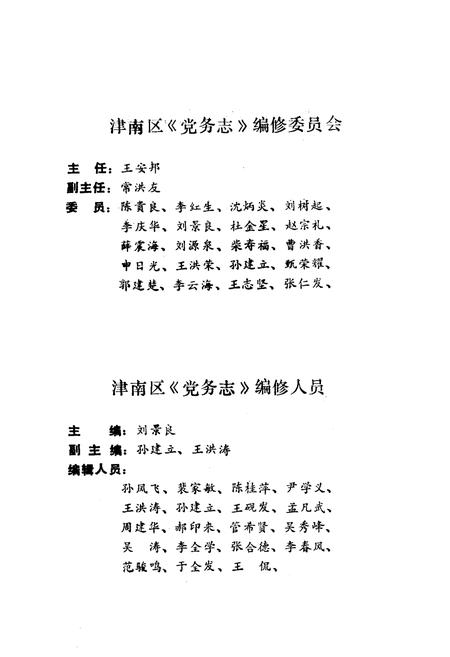 《津南区党务志》.pdf电子版_天津市志插图5 《津南区党务志》.pdf电子版_天津市志插图5