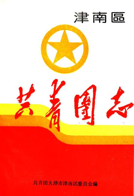 《津南区共青团志》.pdf电子版_天津市志