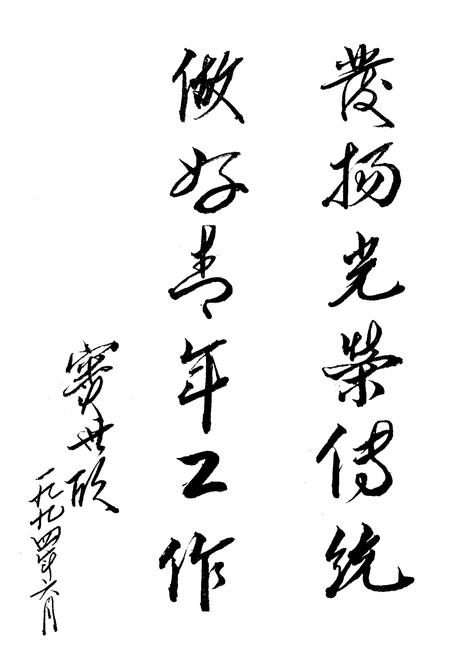 《津南区共青团志》.pdf电子版_天津市志插图3 《津南区共青团志》.pdf电子版_天津市志插图3