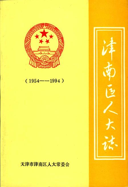 《津南区人大志》.pdf电子版_天津市志