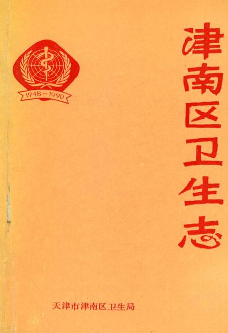 《津南区卫生志》.pdf电子版_天津市志