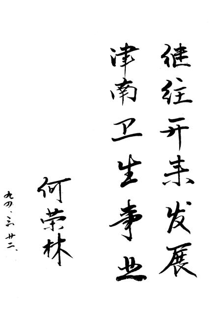 《津南区卫生志》.pdf电子版_天津市志插图2