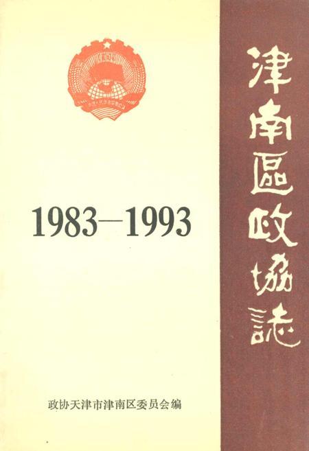 《津南区政协志》.pdf电子版_天津市志