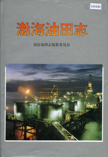 《渤海油田志》.pdf电子版_天津市志