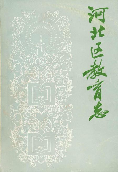 《河北区教育志》.pdf电子版_天津市志