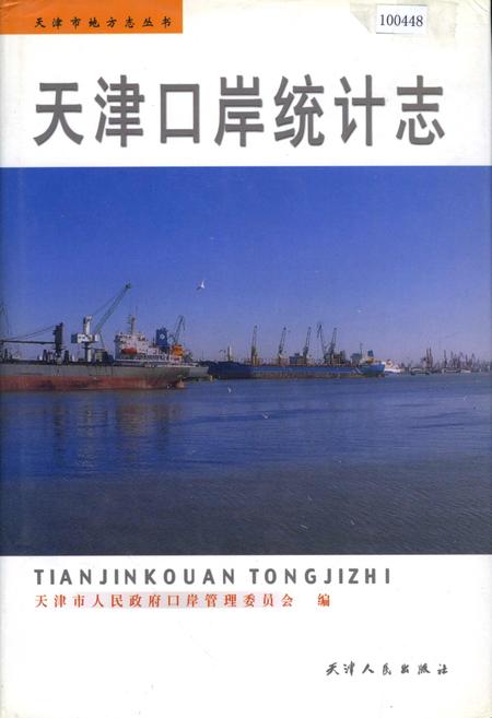 《天津口岸统计志》.pdf电子版_天津市志