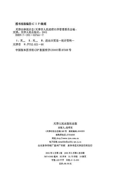 《天津口岸统计志》.pdf电子版_天津市志插图1 《天津口岸统计志》.pdf电子版_天津市志插图1