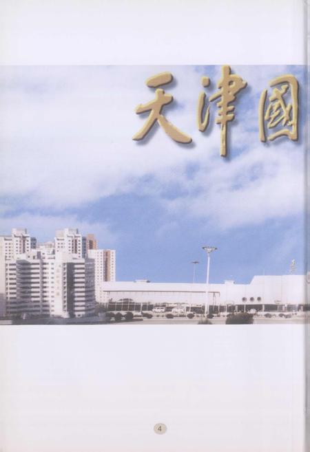 《天津口岸统计志》.pdf电子版_天津市志插图5 《天津口岸统计志》.pdf电子版_天津市志插图5