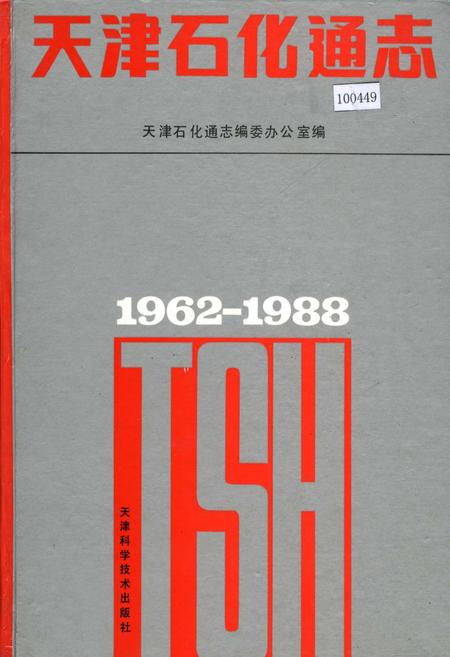 《天津石化通志》.pdf电子版_天津市志