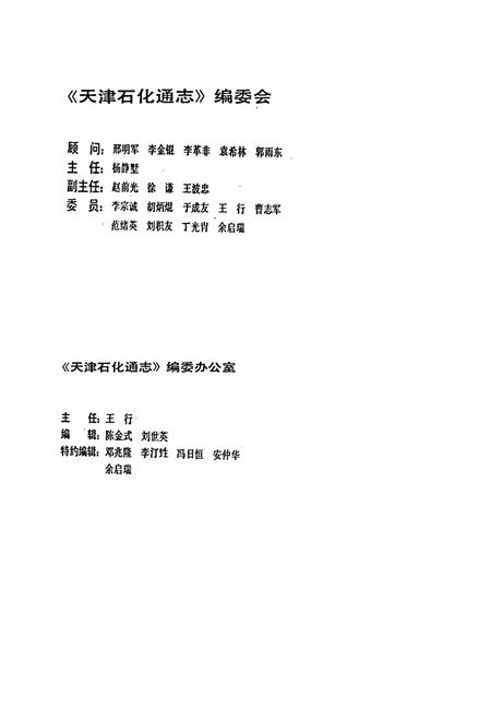 《天津石化通志》.pdf电子版_天津市志插图2 《天津石化通志》.pdf电子版_天津市志插图2