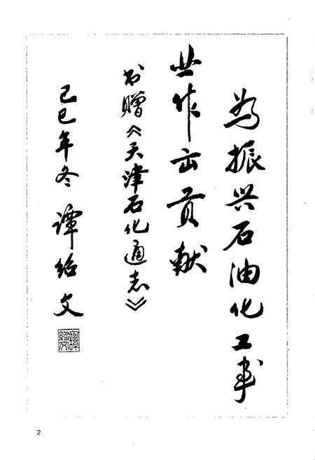 《天津石化通志》.pdf电子版_天津市志插图5 《天津石化通志》.pdf电子版_天津市志插图5