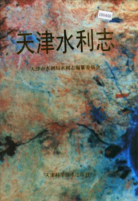《天津水利志》.pdf电子版_天津市志