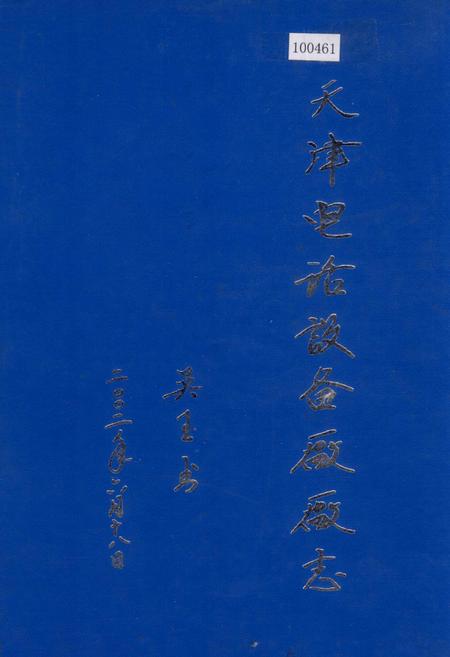 《天津电话设备厂厂志》.pdf电子版_天津市志