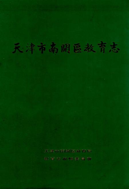 《天津市南开区教育志》.pdf电子版_天津市志