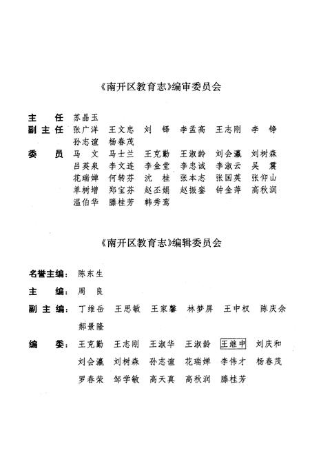 《天津市南开区教育志》.pdf电子版_天津市志插图1