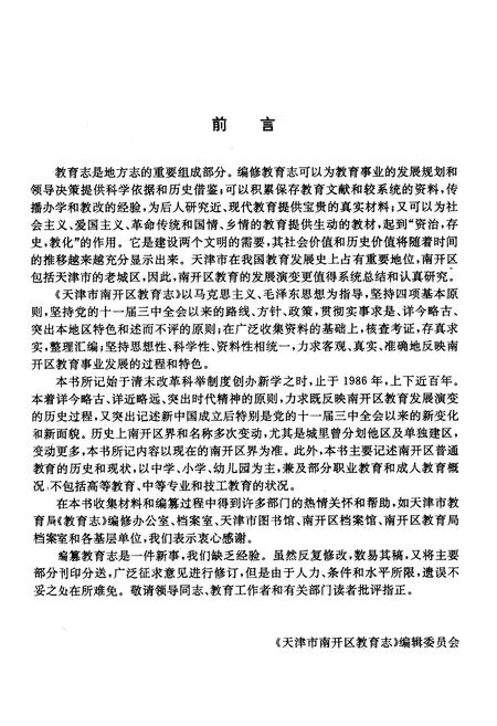 《天津市南开区教育志》.pdf电子版_天津市志插图3