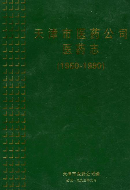 《天津市医药公司医药志》.pdf电子版_天津市志