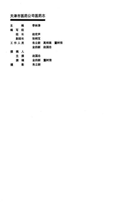 《天津市医药公司医药志》.pdf电子版_天津市志插图1