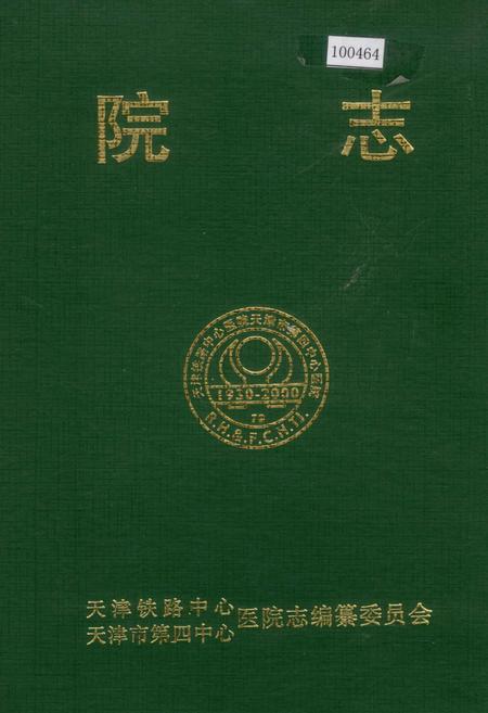 《院志》.pdf电子版_天津市志