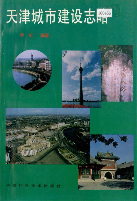 《天津城市建设志略》.pdf电子版_天津市志