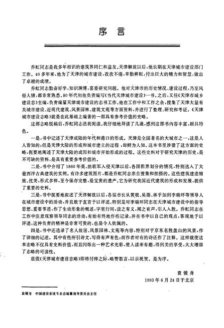 《天津城市建设志略》.pdf电子版_天津市志插图2