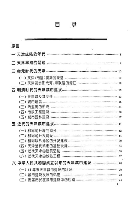 《天津城市建设志略》.pdf电子版_天津市志插图3