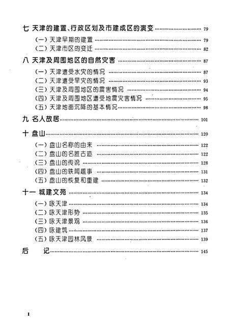 《天津城市建设志略》.pdf电子版_天津市志插图4
