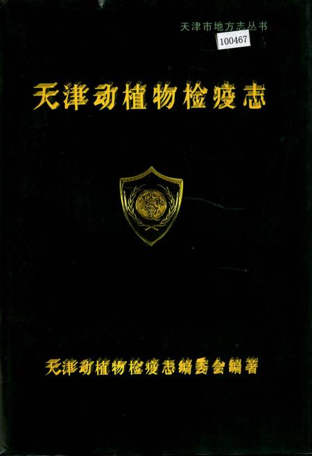 《天津动植物检疫志》.pdf电子版_天津市志