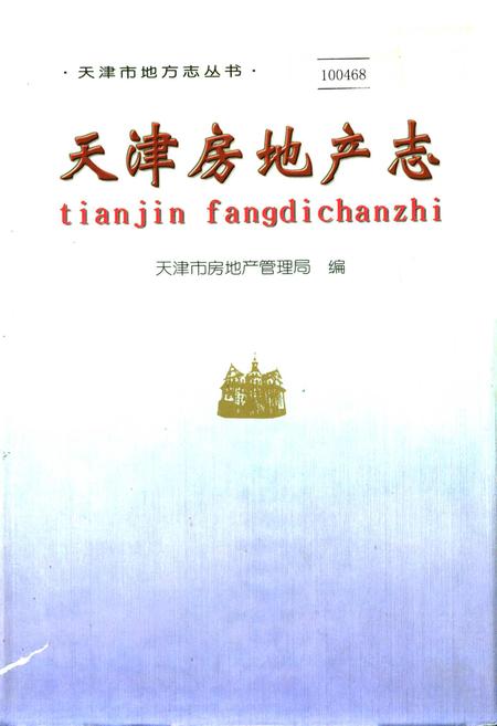 《天津房地产志》.pdf电子版_天津市志