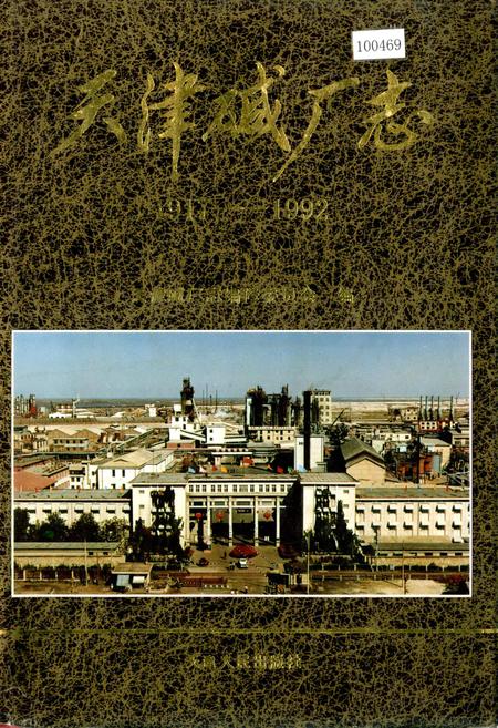 《天津碱厂志》.pdf电子版_天津市志