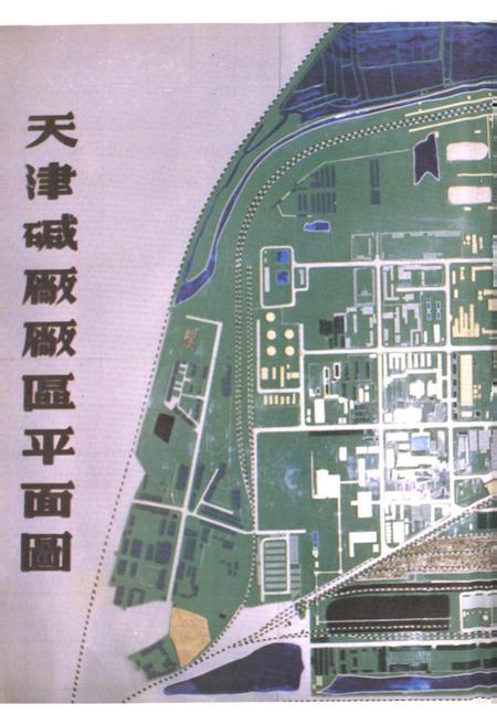 《天津碱厂志》.pdf电子版_天津市志插图4 《天津碱厂志》.pdf电子版_天津市志插图4
