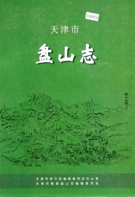 《天津市盘山志》.pdf电子版_天津市志