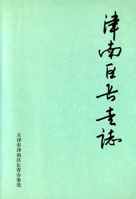 《津南区长青志》.pdf电子版_天津市志