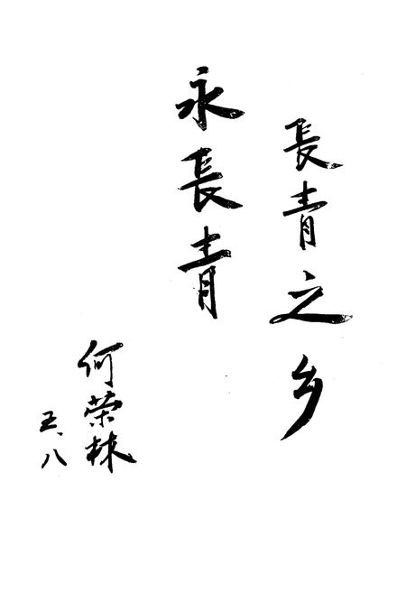 《津南区长青志》.pdf电子版_天津市志插图2 《津南区长青志》.pdf电子版_天津市志插图2