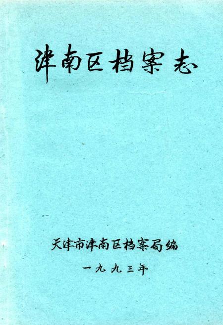 《津南区档案志》.pdf电子版_天津市志