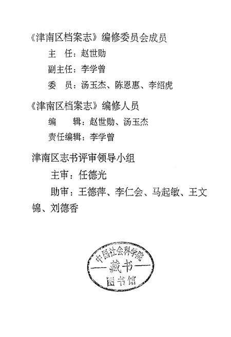 《津南区档案志》.pdf电子版_天津市志插图3 《津南区档案志》.pdf电子版_天津市志插图3