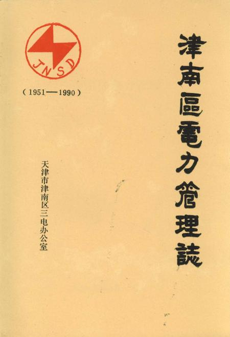 《津南区电力管理志》.pdf电子版_天津市志