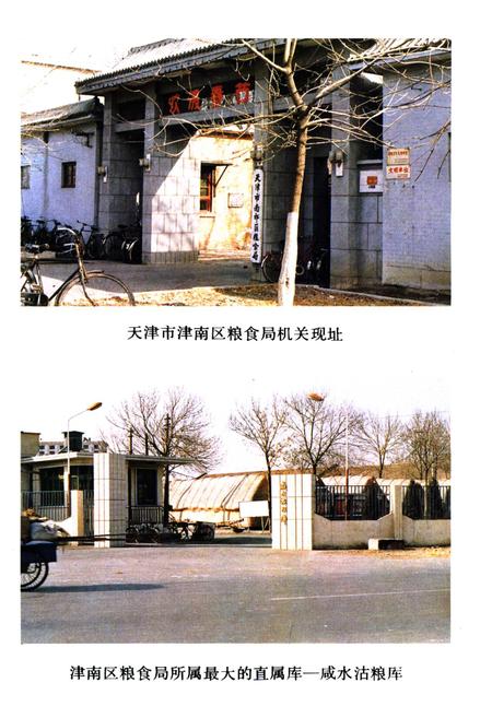 《津南区粮食局志》.pdf电子版_天津市志插图1 《津南区粮食局志》.pdf电子版_天津市志插图1