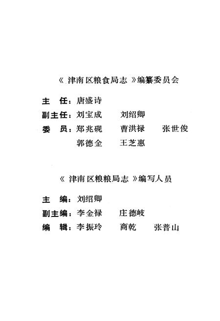 《津南区粮食局志》.pdf电子版_天津市志插图5 《津南区粮食局志》.pdf电子版_天津市志插图5