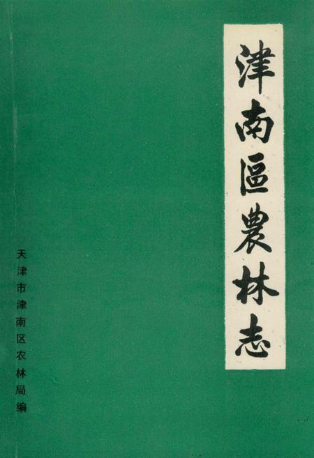 《津南区农林志》.pdf电子版_天津市志