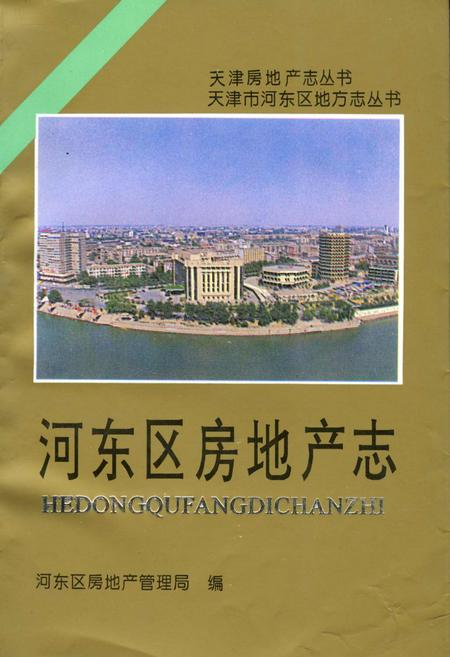《河东区房地产志》.pdf电子版_天津市志
