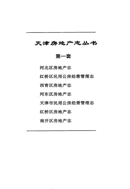 《河东区房地产志》.pdf电子版_天津市志插图1 《河东区房地产志》.pdf电子版_天津市志插图1