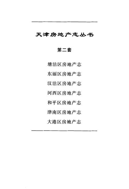 《河西区房地产志》.pdf电子版_天津市志插图1 《河西区房地产志》.pdf电子版_天津市志插图1