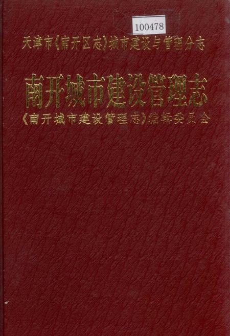 《南开城市建筑管理志》.pdf电子版_天津市志