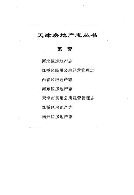 《南开区房地产志》.pdf电子版_天津市志插图1