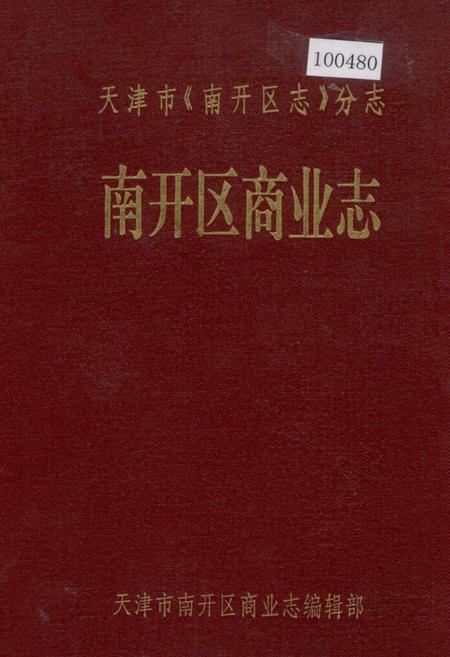 《南开区商业志》.pdf电子版_天津市志