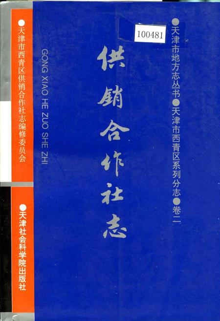 《天津市西青区系列分志 卷二 供销合作社志》.pdf电子版_天津市志