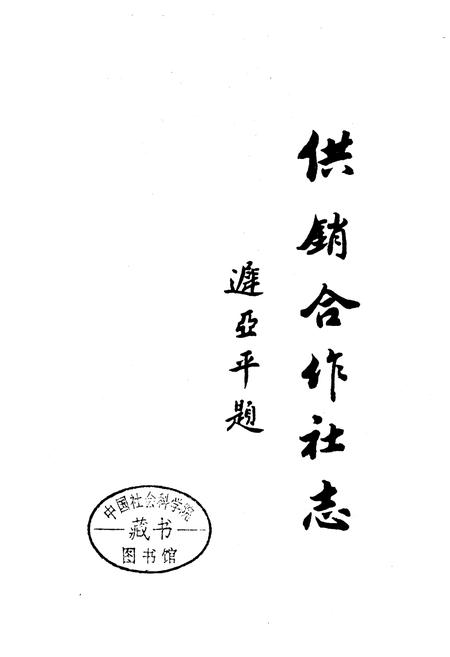 《天津市西青区系列分志 卷二 供销合作社志》.pdf电子版_天津市志插图1 《天津市西青区系列分志 卷二 供销合作社志》.pdf电子版_天津市志插图1